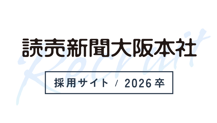 読売新聞大阪本社 採用サイト | 2026年卒